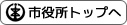 新潟市役所トップ
