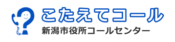 新潟市役所コールセンターへようこそ　025-243-4894 までお電話ください。